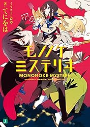 【中古】 モノノケミステリヰ ２/ＫＡＤＯＫＡＷＡ/てにをは Amazon.co.jp: モノノケミステリヰ 2 (MF文庫J) 電子書籍: てに